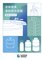 液体窒素凍結保存容器総合カタログ